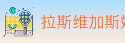 拉斯维加斯娱乐城 logo